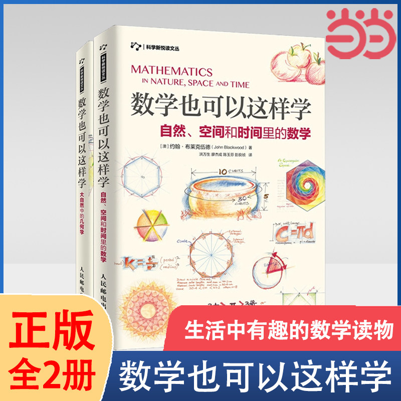 当当网 数学也可以这样学 自然、空间和时间里的数学+大自然中的几何学 套装2册 数学科普读物 射影几何学 数学启蒙读物 正版书籍使用感如何?