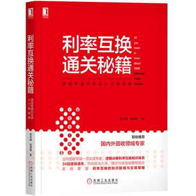 当当网 利率互换通关秘籍：固定收益衍生品入门到实战 管理 金融投资 机械工业出版社 正版书籍