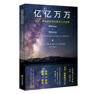 社 浙江大学出版 科学沉思与人文关怀 当当网 正版 亿亿万万：卡尔·萨根 书籍