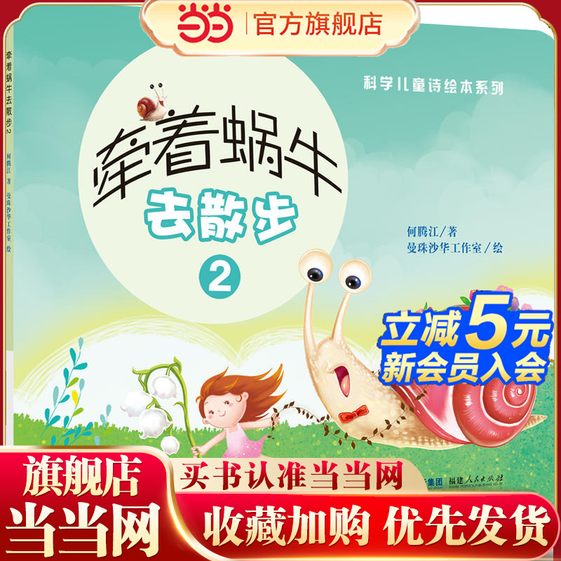 当当网正版童书 牵着蜗牛去散步2 平装科学儿童诗绘本系列