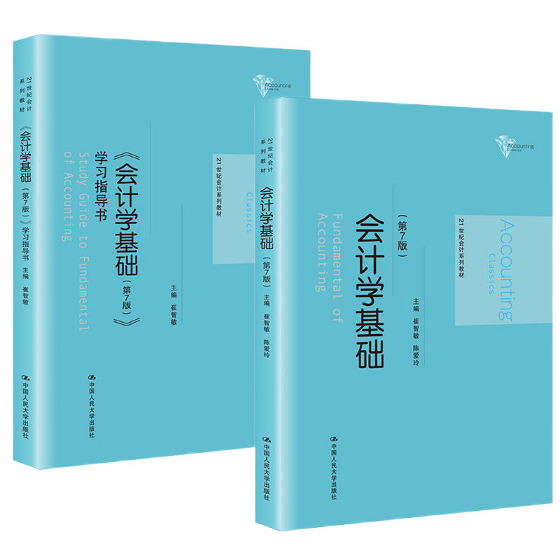 会计学基础（第7版）（教材+学习指导 套装2册）.崔智敏 陈爱玲9787300000312中国人民大学出版社,书籍/杂志/报纸,大学教材,淘宝优惠券,粉丝福利购,淘宝优惠卷