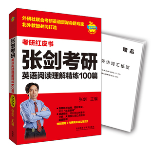 张剑考研英语阅读理解精练100篇 苹果英语考研红皮书