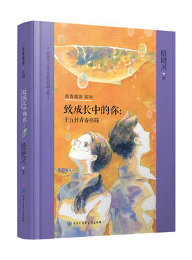 殷健灵儿童文学精装典藏文集--致成长中的你：十五封青春书简
