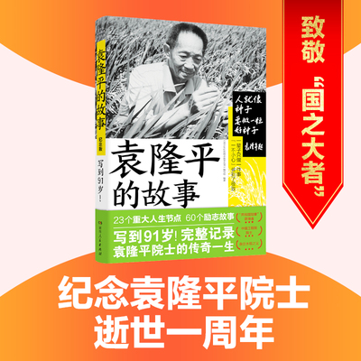 袁隆平的故事  60段人生历练故事，首本完整记录袁隆平院士一生的励志小传。完整呈现“国之脊梁”的每一个重要时刻