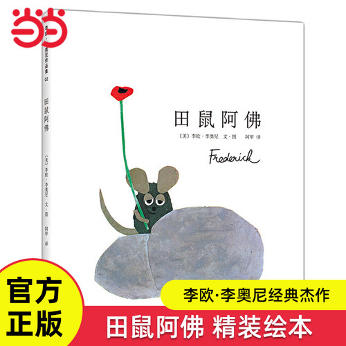 田鼠阿佛精装大开本经典绘本