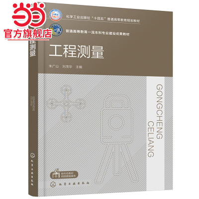 工程测量 朱广山 测量学基本知识 小地区控制测量和大比例尺地形图测图 建筑施工测量及路桥隧道施工测量 土木工程等专业应用书籍