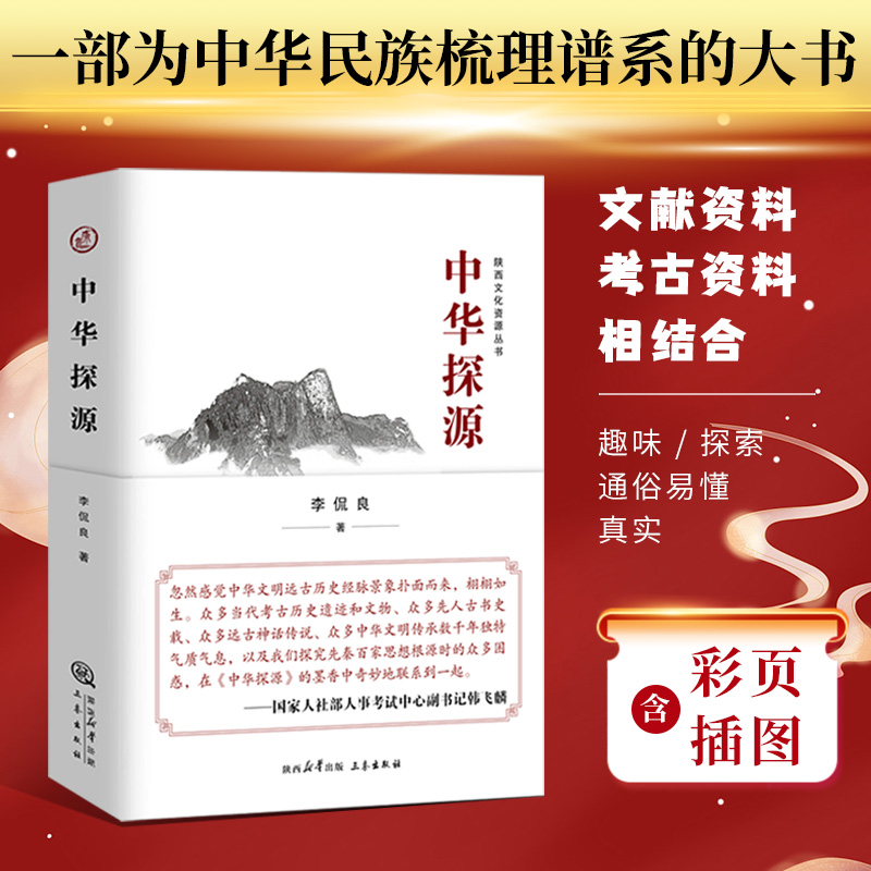 【当当网正版书籍】中华探源  一部为中华民族梳理谱系的大书 内含大量彩页 语言通俗易懂 李侃良