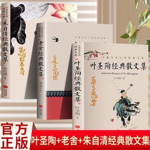 朱自清经典 散文集 小说随笔9 全3册 老舍 15岁中小学生课外阅读儿童文学书读物散文名著作品鉴赏 叶圣陶