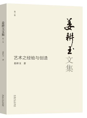 姜耕玉文集（第3卷）·艺术之经验与创造