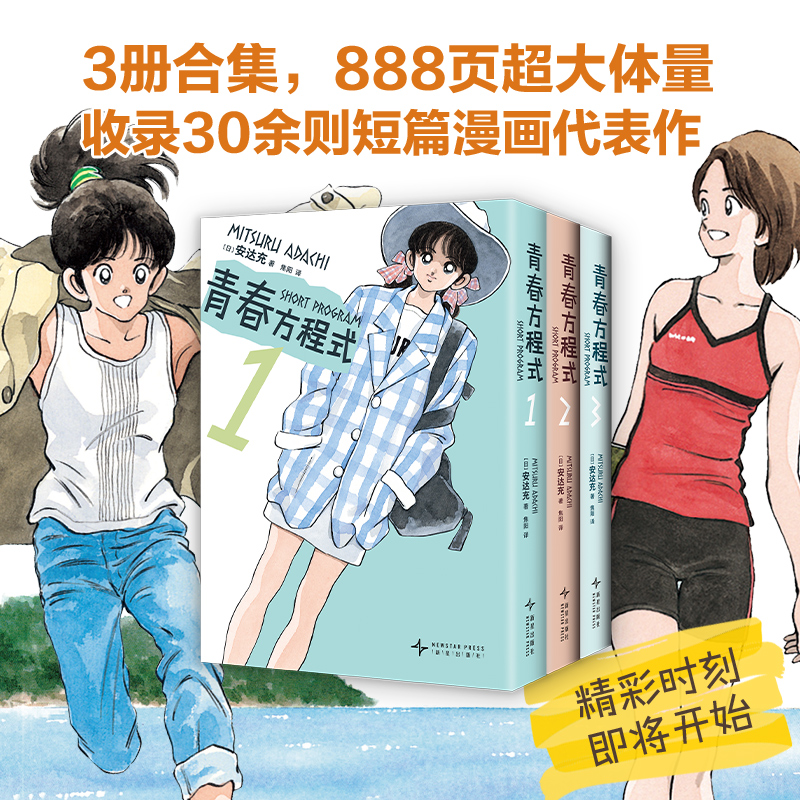 当当网【附印银函套+初版彩页】青春方程式1-3册 棒球英豪作者安达充杰作短篇集 888页大体量 棒球英豪作者安达充短篇杰作集全三册