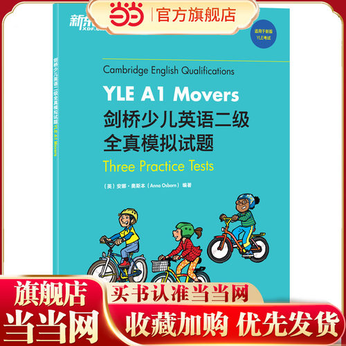 新东方 剑桥少儿英语二级全真模拟试题YLE A1 Movers