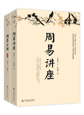 当当网 金景芳精品集（周易讲座+周易全解。易学家金景芳讲周易的智慧，测人事之变，知祸福倚伏，陷危地不惊，有所为 正版书籍