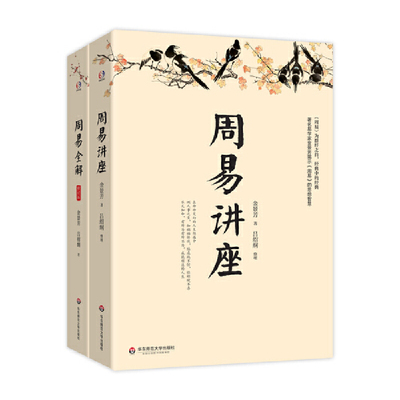当当网 金景芳精品集（周易讲座+周易全解。易学家金景芳讲周易的智慧，测人事之变，知祸福倚伏，陷危地不惊，有所为 正版书籍