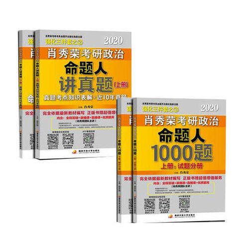 肖秀荣2020考研政治命题人讲真题（上、下册）+1000题（上册：试题，下册：解析）