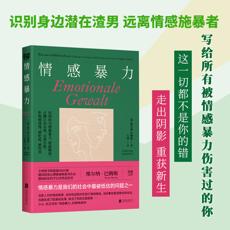 当当网 情感暴力：德亚心理学榜单常年畅销书！教你认识何为情感暴力、如何 维尔纳·巴腾斯 北京联合出版有限公司 正版书籍