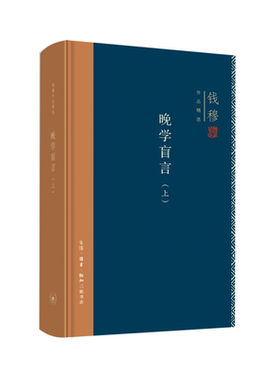 当当网 钱穆作品精选：晚学盲言（上下册  精装版） 钱穆 生活.读书.新知三联书店 正版书籍