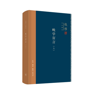 当当网 钱穆作品精选：晚学盲言（上下册  精装版） 钱穆 生活.读书.新知三联书店 正版书籍