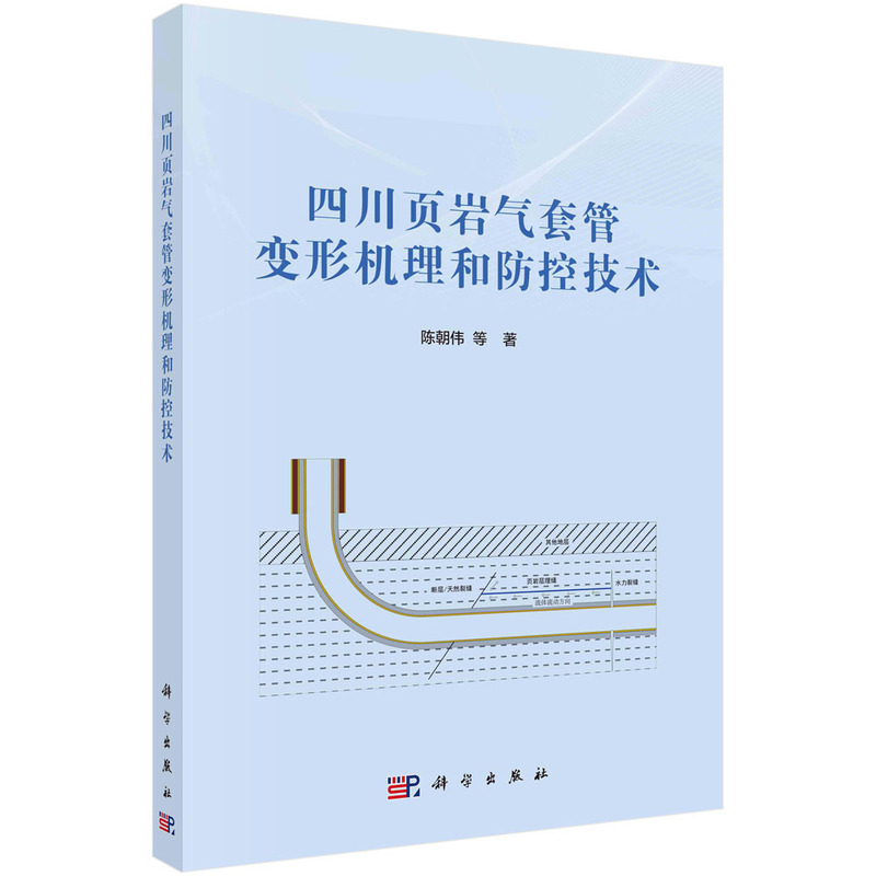 当当网四川页岩气套管变形机理和防控技术工业技术科学出版社正版书籍