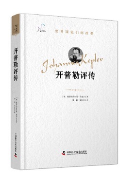 当当网 开普勒评传 [德]梅希特希尔德·莱姆克（Mechthild,Lemcke）著，廖峻，刘安然 译 中国科学技术出