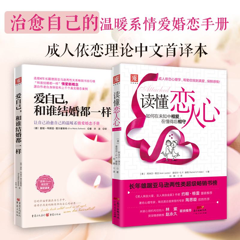 幸福婚恋秘籍：爱自己，和谁结婚都一样+读懂恋人心（套装2册）