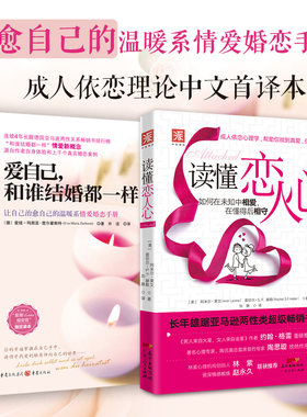 幸福婚恋秘籍：爱自己，和谁结婚都一样+读懂恋人心（套装2册）