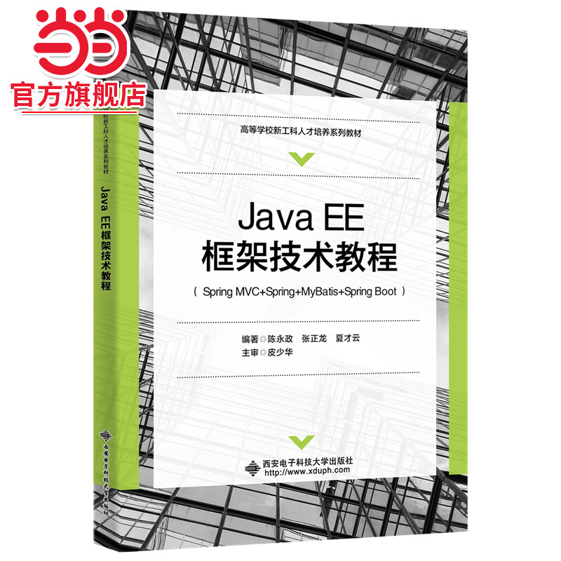 Java EE框架技术教程(Spring MVC+Spring+MyBatis+Spring Boot)