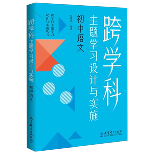 当当网 跨学科主题学习设计与实施 初中语文 吴欣歆 编著 理论+课例+工具 教育科学出版社 正版书籍