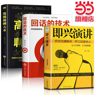 职场如何与人沟通 正版 技术 当当网 提高说话技巧语 社 即兴演讲 吉林文史出版 3册 书籍 回话 镜心 高情商聊天术