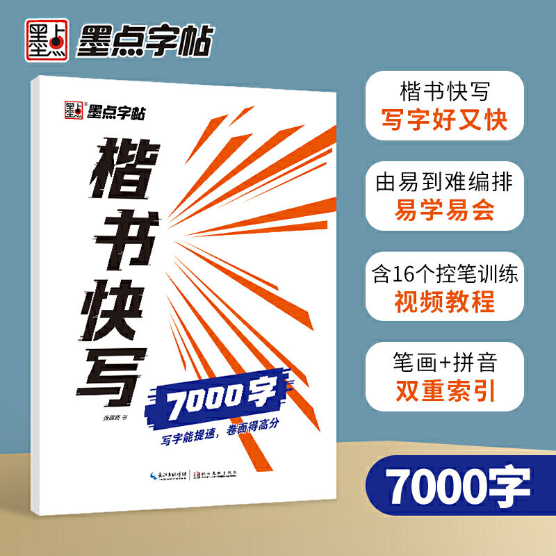 墨点字帖楷书快写体通用规范7000字 成人初学者大学生临摹字帖书写