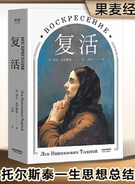 当当网 复活（修订版，中国俄罗斯文学研究会会长刘文飞倾情推荐，俄苏文学翻译家力冈经 托尔斯泰 天津人民出版社 正版书籍