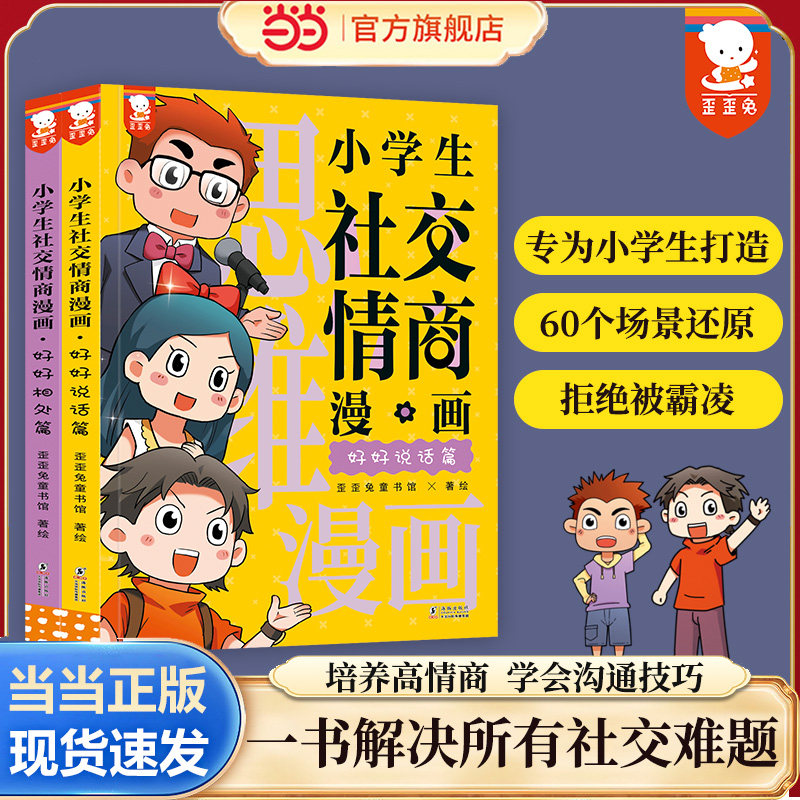 当当网正版童书 小学生社交情商漫画全2册 提升社交力漫画趣味规矩礼仪教养书趣味心理学儿童反霸凌绘本小学生情商性格培养绘本书