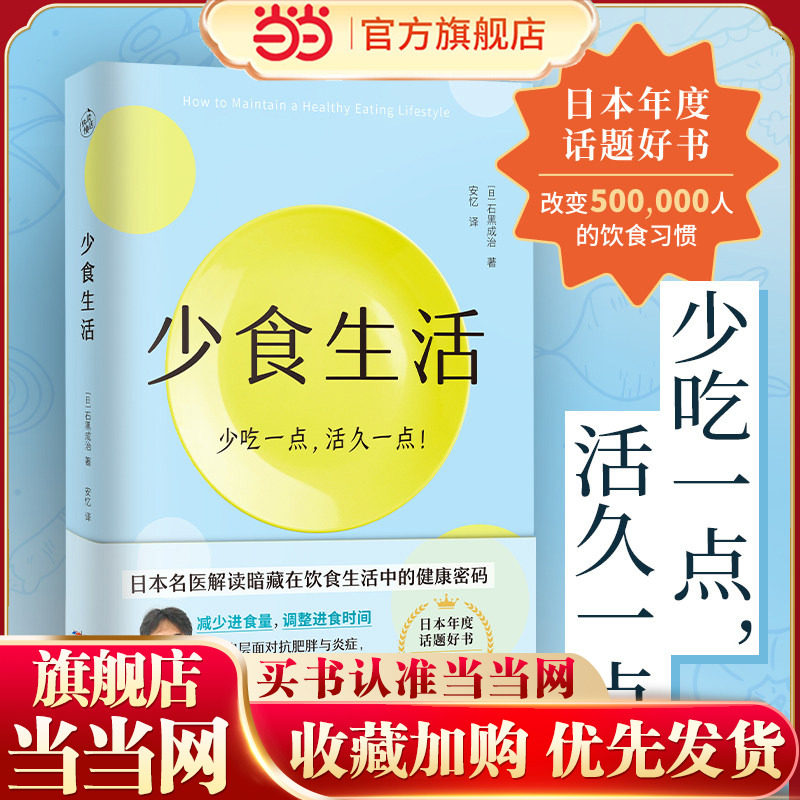 当当网 少食生活 少吃一点活久一点 石黑成治著 日本名医解读暗藏在饮食中的健康密码 日本年度话题好书 高质量长寿生活指南书正版