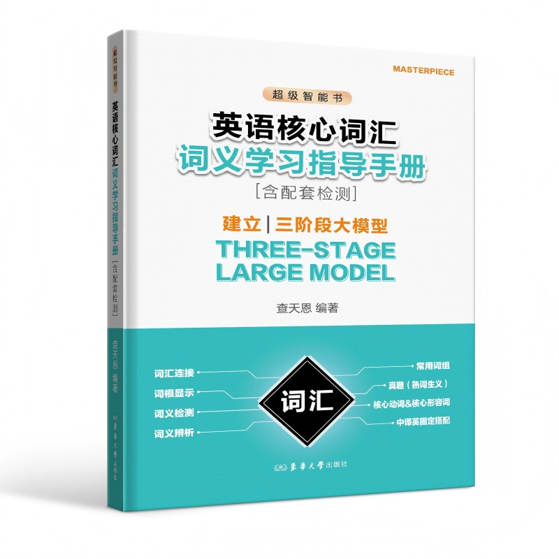 英语核心词汇词义学习指导手册（含配套检测）