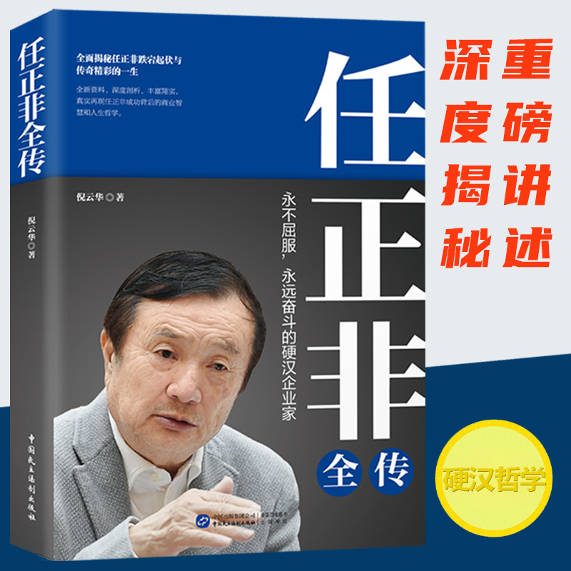 任正非全传（任正非全新重磅传记!深度剖析、讲述,真实再现任正非跌宕起伏的传奇一生！）