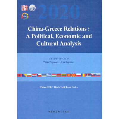 当当网 中国-希腊关系：政治、经济与文化分析-（China-Greece Relation 中国社会科学出版社 正版书籍