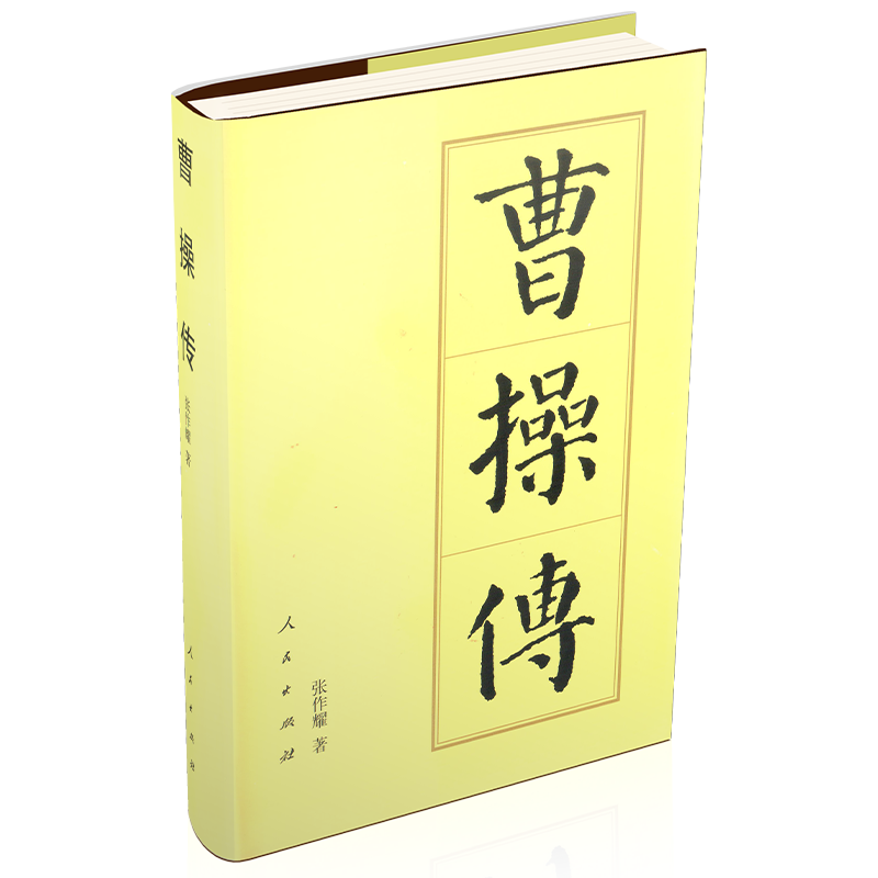 曹操传（精）—历代帝王传记 - 实物图