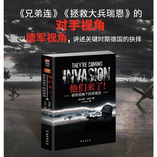 当当网 《他们来了！ : 德军视角下的诺曼底》指文图书出品，数百名战争亲历者提供大 保罗·卡雷尔 台海出版社 正版书籍