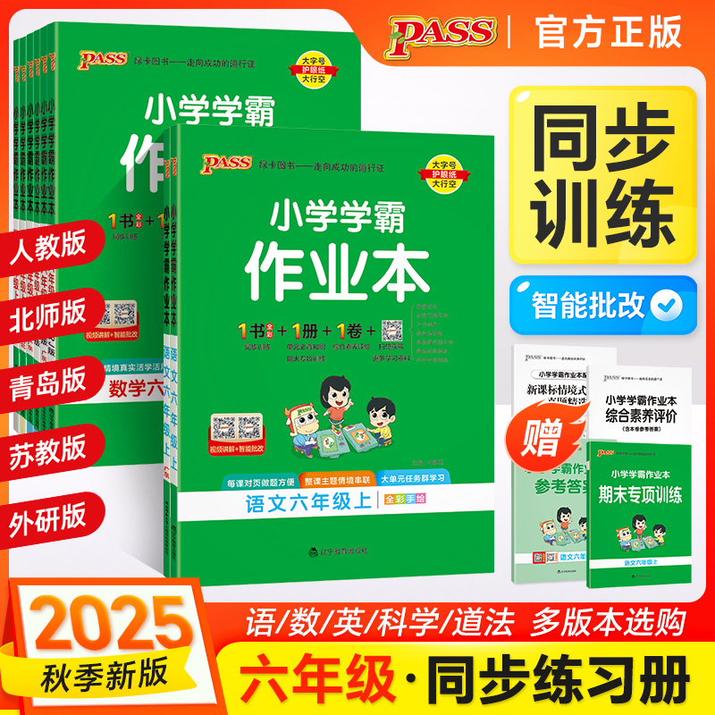 当当网 2025秋季新版小学学霸作业本语文数学英语科学道德与法治六年级上册下册 人教北师苏教外研教科同步练习附达标测试一课一练