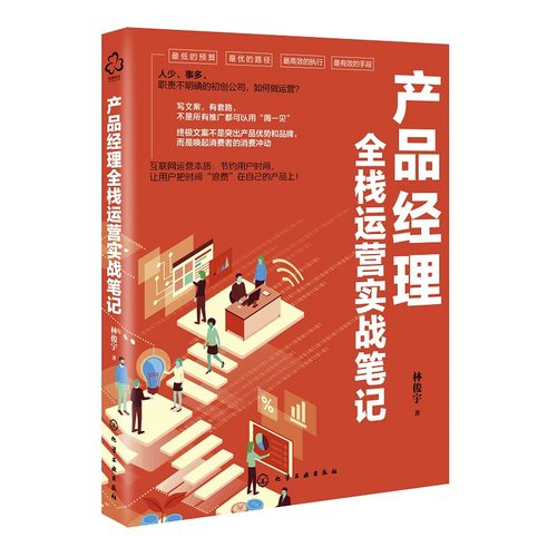 当当网 产品经理全栈运营实战笔记 林俊宇 化学工业出版社 正版书籍