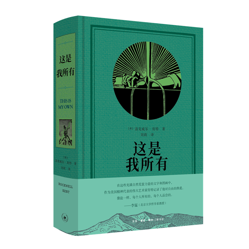 当当网 这是我所有（肯特自传） 洛克威尔·肯特著 生活.读书.新知三联书店 正版书籍