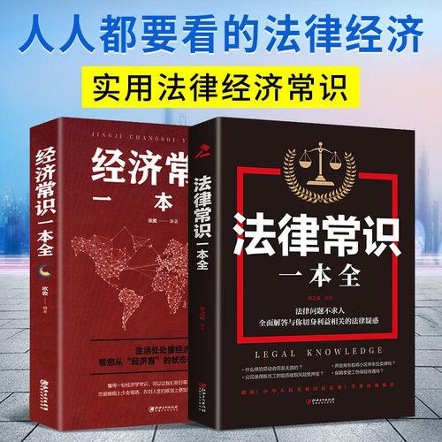 全2册经济常识一本全法律常识一本全经济管理学经济学原理金融读物微观宏观国富论西方经管类原理基础入门书籍