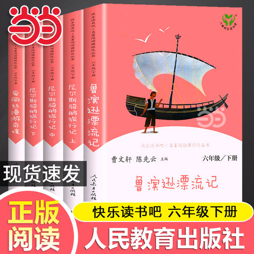 当当网正版 快乐读书吧六年级下册鲁滨逊漂流记尼尔斯骑鹅旅行记爱丽丝漫游奇境仙境全套5册人教版人民教育出版社必课外阅读书籍读