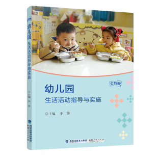 金教鞭丛书：幼儿园生活活动指导与实施