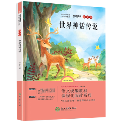 当当网正版世界神话传说