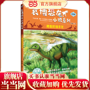 勇敢的禄丰龙:袁博恐龙小说系列 注音版小学生科普百科课外阅读丛书