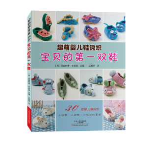 ·辛普森 书籍 第一双鞋 正版 社 河南科学技术出版 克里斯季 钩织 ：超萌婴儿鞋 宝贝 当当网