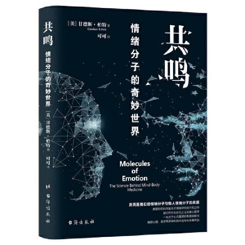 当当网 共鸣 ：情绪分子的奇妙世界 甘德斯?柏特 台海出版社 正版书籍