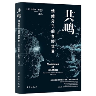 当当网 共鸣 :情绪分子的奇妙世界 甘德斯?柏特 台海出版社 正版书籍