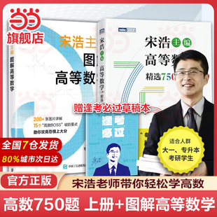 【2册】高等数学750上册+图解高等数学 预计发货01.25