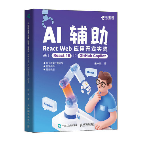 【当当网 正版图书】AI辅助React Web应用开发实践 基于React 19和GitHub Copilot AI辅助编程 聊天应用开发